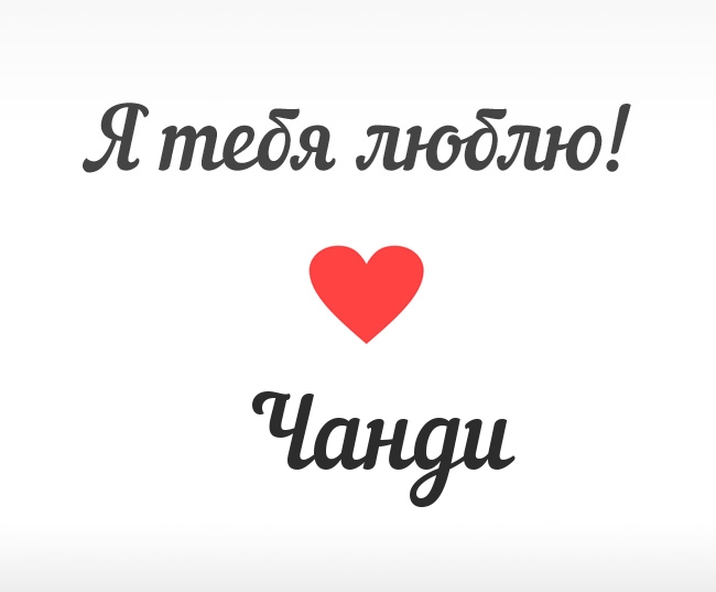 Чанди, Я тебя люблю!