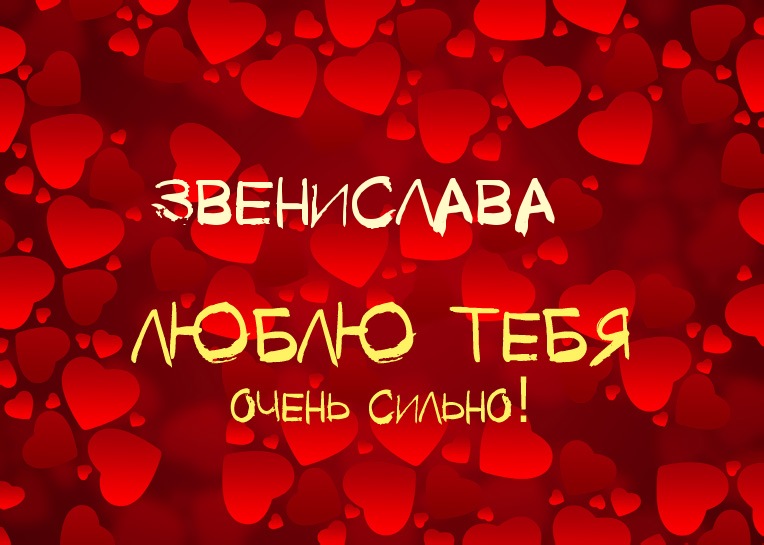 Звенислава, люблю тебя очень сильно!