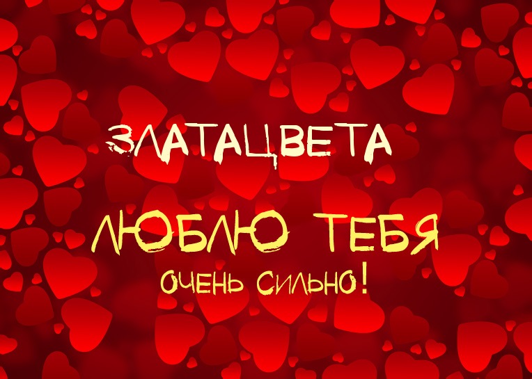 Златацвета, люблю тебя очень сильно!