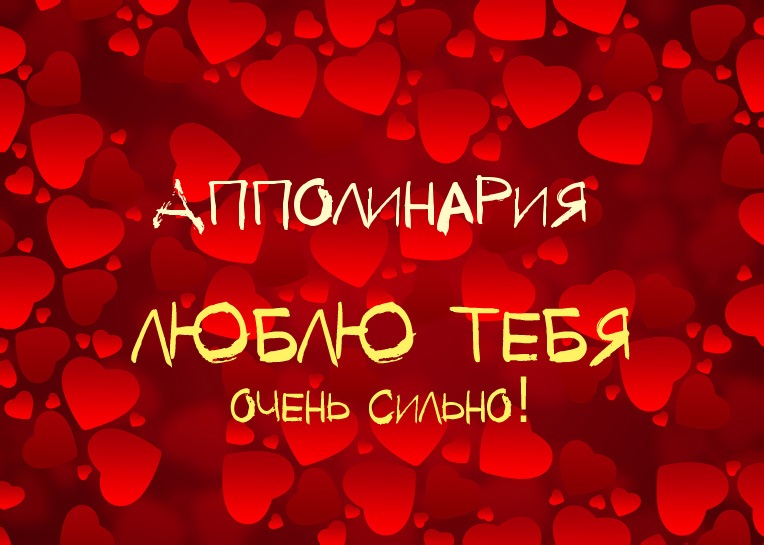 Апполинария, люблю тебя очень сильно!