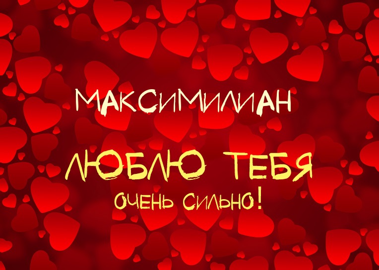 Максимилиан, люблю тебя очень сильно!