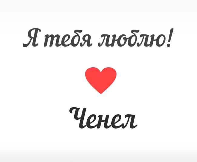 Ченел, Я тебя люблю!