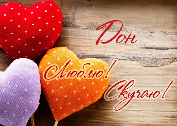 Люблю! Скучаю! Дон