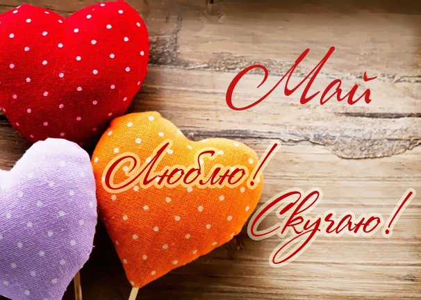 Люблю! Скучаю! Май
