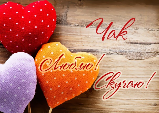 Люблю! Скучаю! Чак