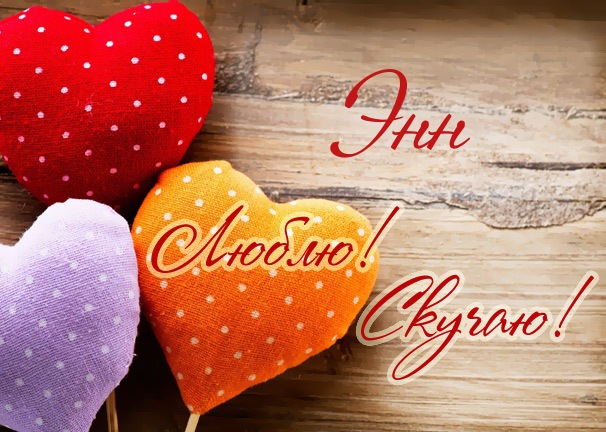 Люблю! Скучаю! Энн