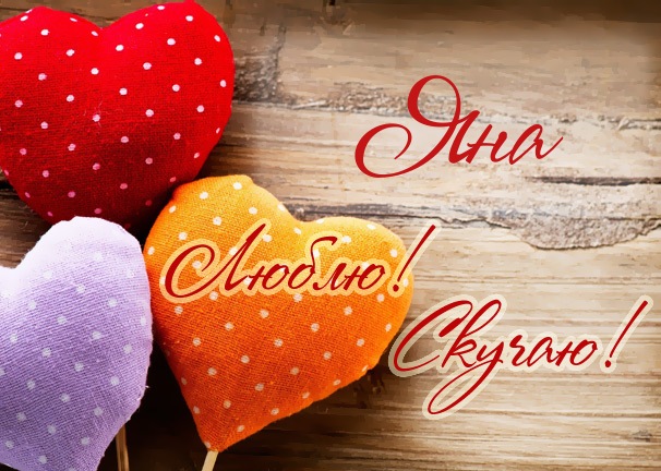 Люблю! Скучаю! Яна
