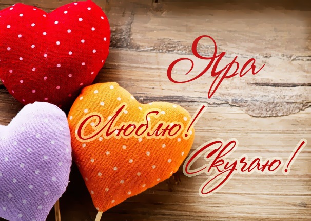 Люблю! Скучаю! Яра