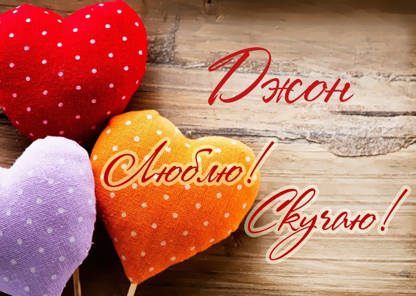 Люблю! Скучаю! Джон