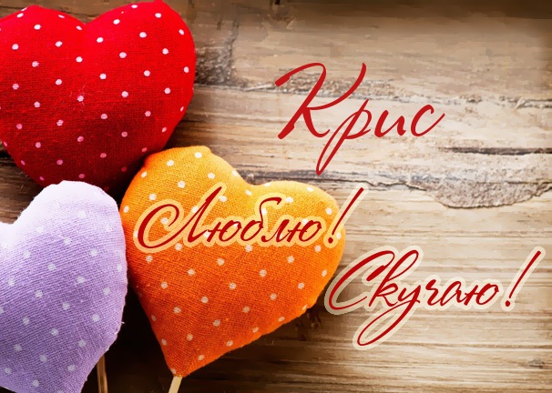 Люблю! Скучаю! Крис