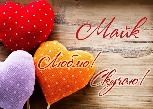 Люблю! Скучаю! Майк