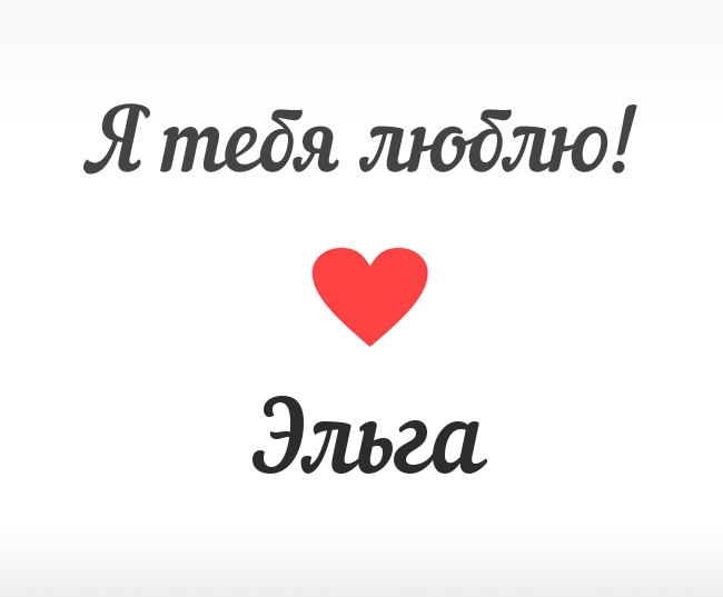 Эльга, Я тебя люблю!