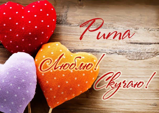 Люблю! Скучаю! Маргарита