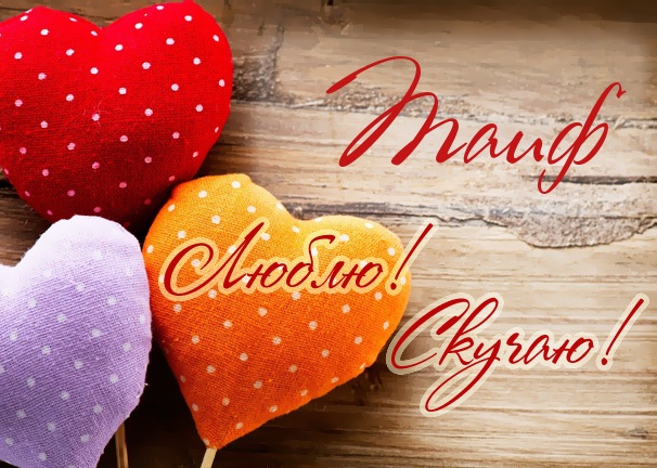 Люблю! Скучаю! Таиф