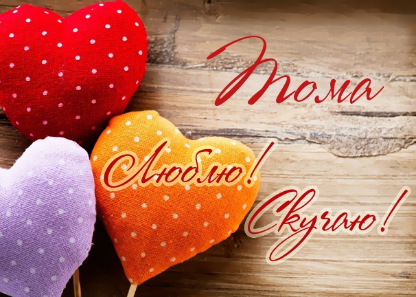 Люблю! Скучаю! Тома