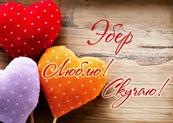 Люблю! Скучаю! Эбер