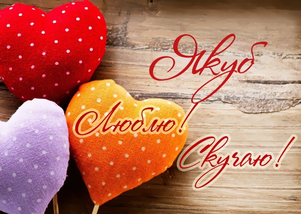 Люблю! Скучаю! Якуб
