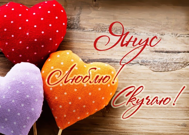 Люблю! Скучаю! Янус