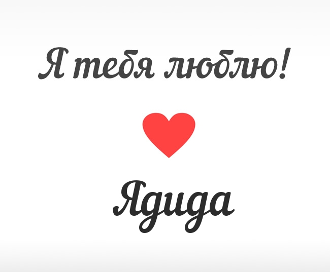 Ядида, Я тебя люблю!