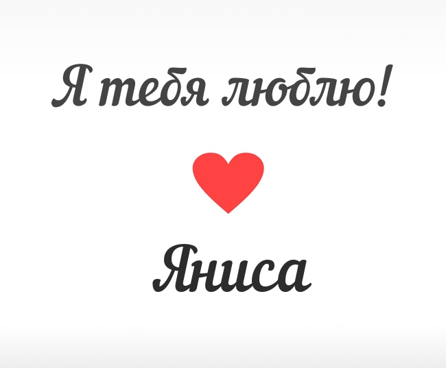 Яниса, Я тебя люблю!