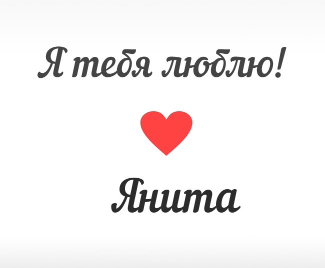 Янита, Я тебя люблю!
