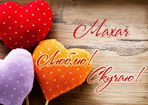 Люблю! Скучаю! Махач