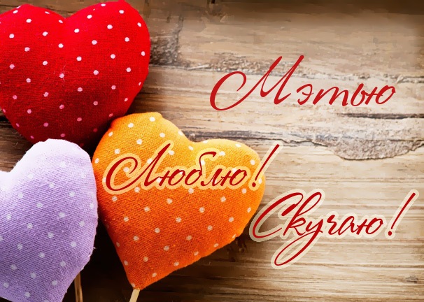 Люблю! Скучаю! Мэтью