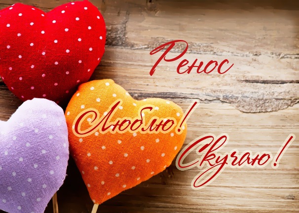 Люблю! Скучаю! Ренос