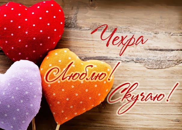 Люблю! Скучаю! Чехра
