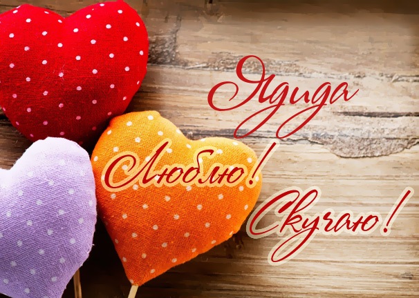 Люблю! Скучаю! Ядида