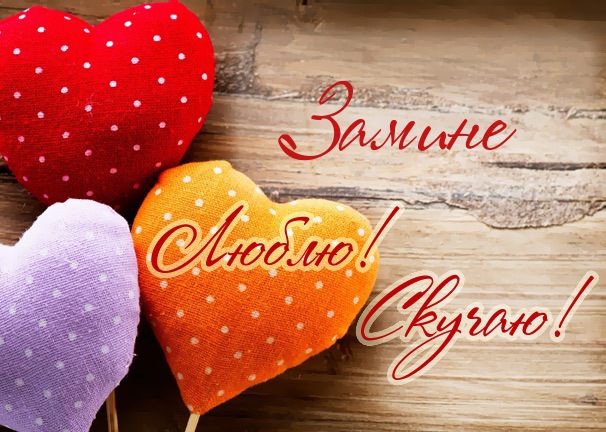 Люблю! Скучаю! Замине
