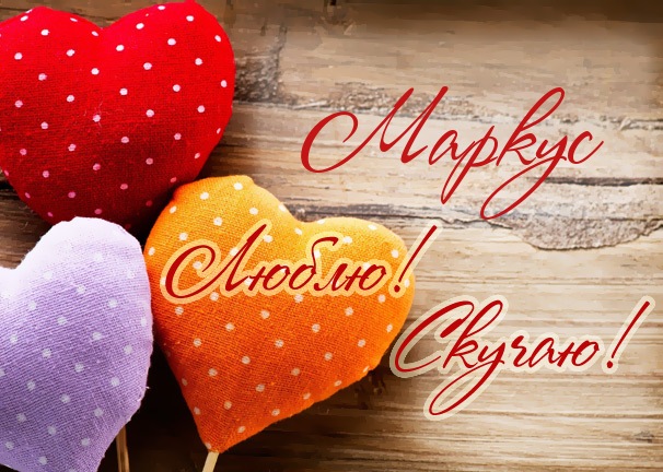 Люблю! Скучаю! Маркус