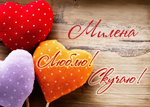 Люблю! Скучаю! Милена