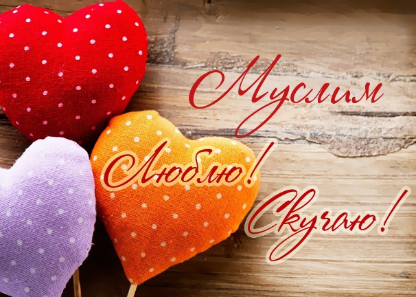Люблю! Скучаю! Муслим