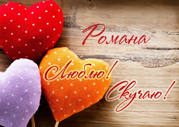 Люблю! Скучаю! Романа