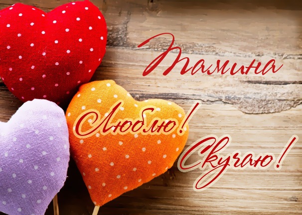 Люблю! Скучаю! Тамина
