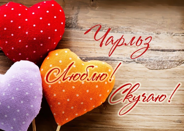 Люблю! Скучаю! Чарльз