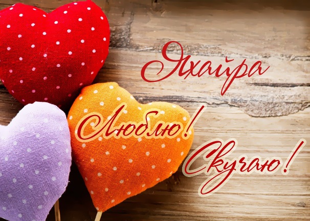 Люблю! Скучаю! Яхайра