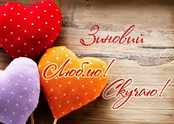 Люблю! Скучаю! Зиновий