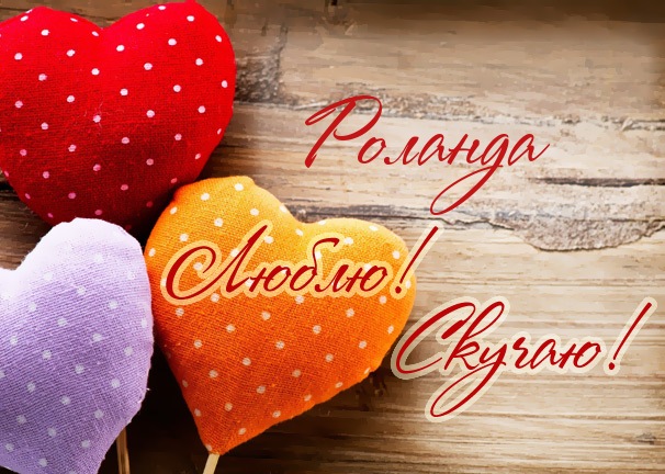 Люблю! Скучаю! Роланда