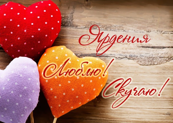Люблю! Скучаю! Ярдения
