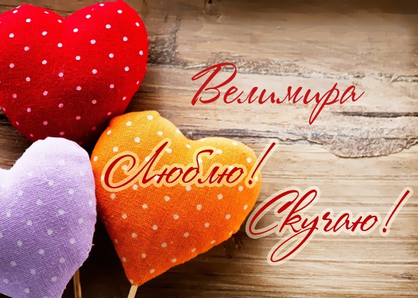 Люблю! Скучаю! Велимира