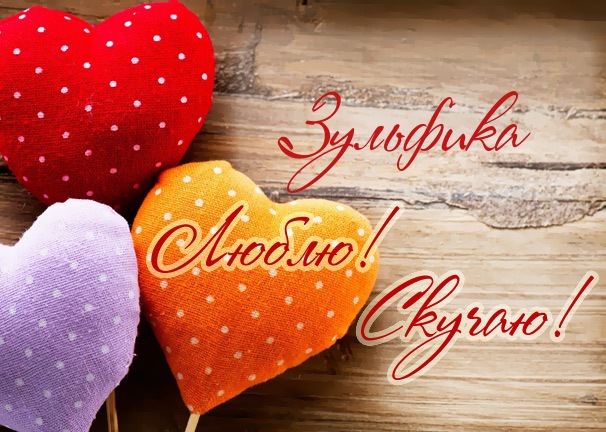 Люблю! Скучаю! Зульфика