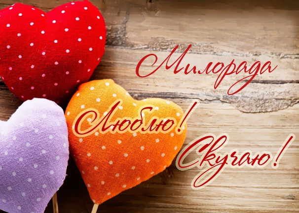 Люблю! Скучаю! Милорада