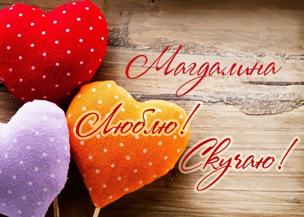 Люблю! Скучаю! Магдалина