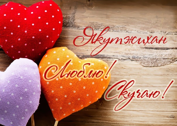 Люблю! Скучаю! Якутжихан