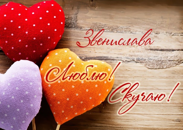 Люблю! Скучаю! Звенислава