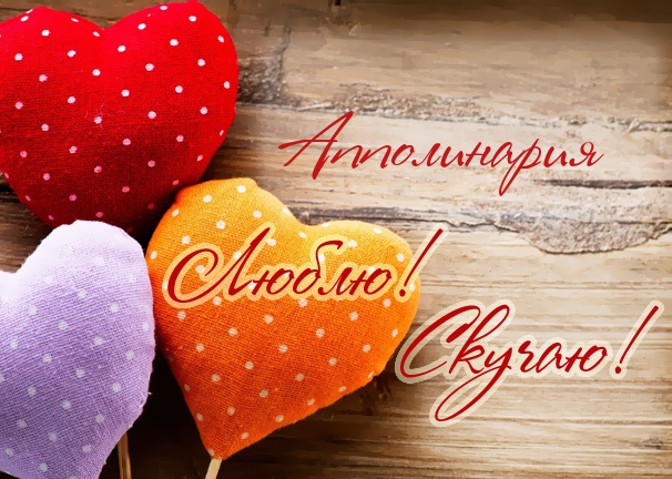 Люблю! Скучаю! Апполинария