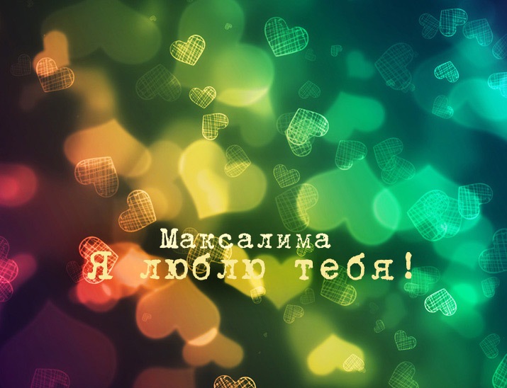 Открытка - я люблю тебя Максалима!