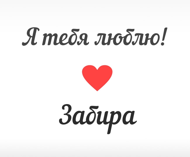 Забира, Я тебя люблю!